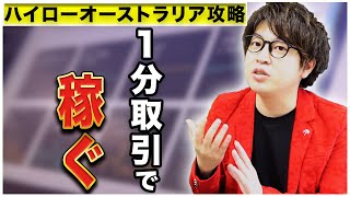 【ハイローオーストラリア攻略】1分取引で稼ぐ王道の方法【5000円バイオプチャレンジ#27】