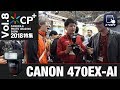 【CP+2018特集 Vol.8】Canon スピードライト 470EX-AI【トリセツ×ギュイーン徳川×荻窪圭】
