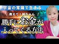 【勝手にお金が入ってくる方法】魂の声を捉えにいけ⁉全ては波動だった!【吉岡純子/純ちゃんラジオ】