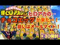 【ヒロアカチョコエッグ】僕のヒーローアカデミアチョコエッグ開封！オールマイト来てくれぇー！！my hero academia