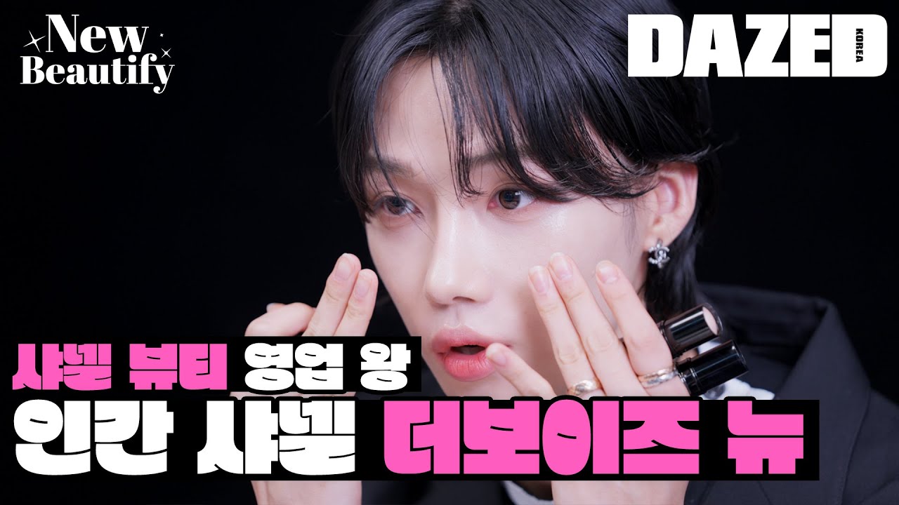 [NEW’S BEAUTIFY] 인간샤넬 뉴의 내돈내산 샤넬 뷰티 추천!