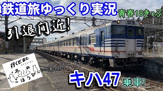 【鉄道旅ゆっくり実況】第12回 青春18きっぷ 引退間近!新潟のキハ47に乗車!