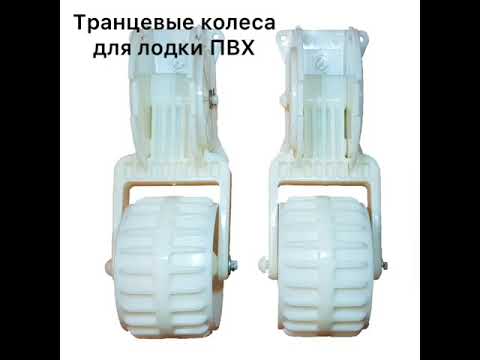 Транцевые колеса для