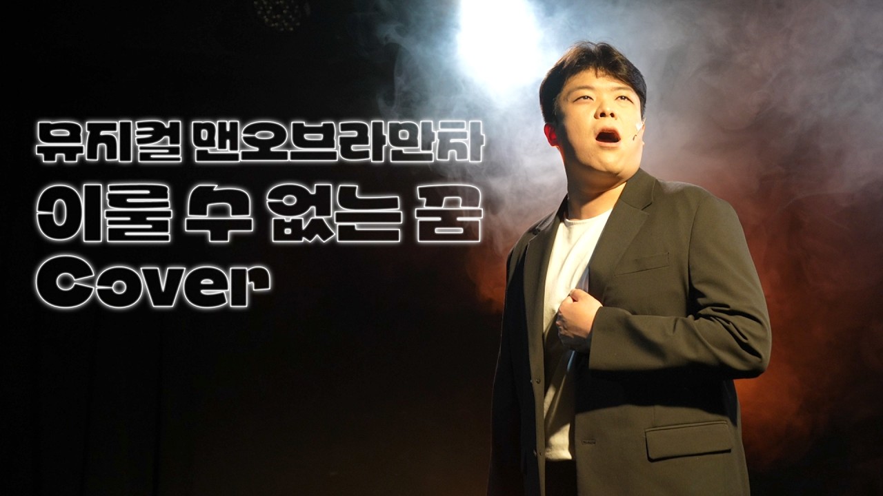 “이룰 수 없는 꿈”｜뮤지컬 맨 오브 라만차 커버 🎭 (일반인Cover)