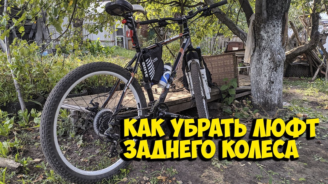 КАК УБРАТЬ ЛЮФТ ЗАДНЕГО КОЛЕСА ВЕЛОСИПЕДА - YouTube