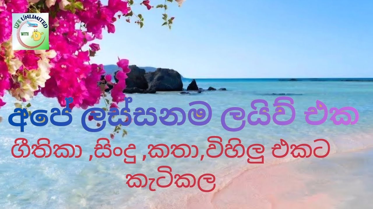 🔴  ලින්ක් එකෙන් ආව හැමෝටම  මගේ ස්තූතිය 🙏❤