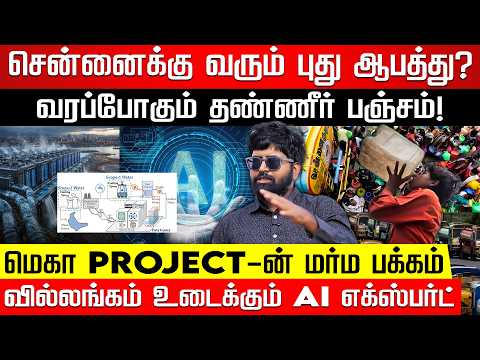 தலைநகரை சூறையாடப்போகும் திட்டம்.. முரளிகிருஷ்ணன் பகீர் தகவல்! Ai Water Consumption | Nakkheeran