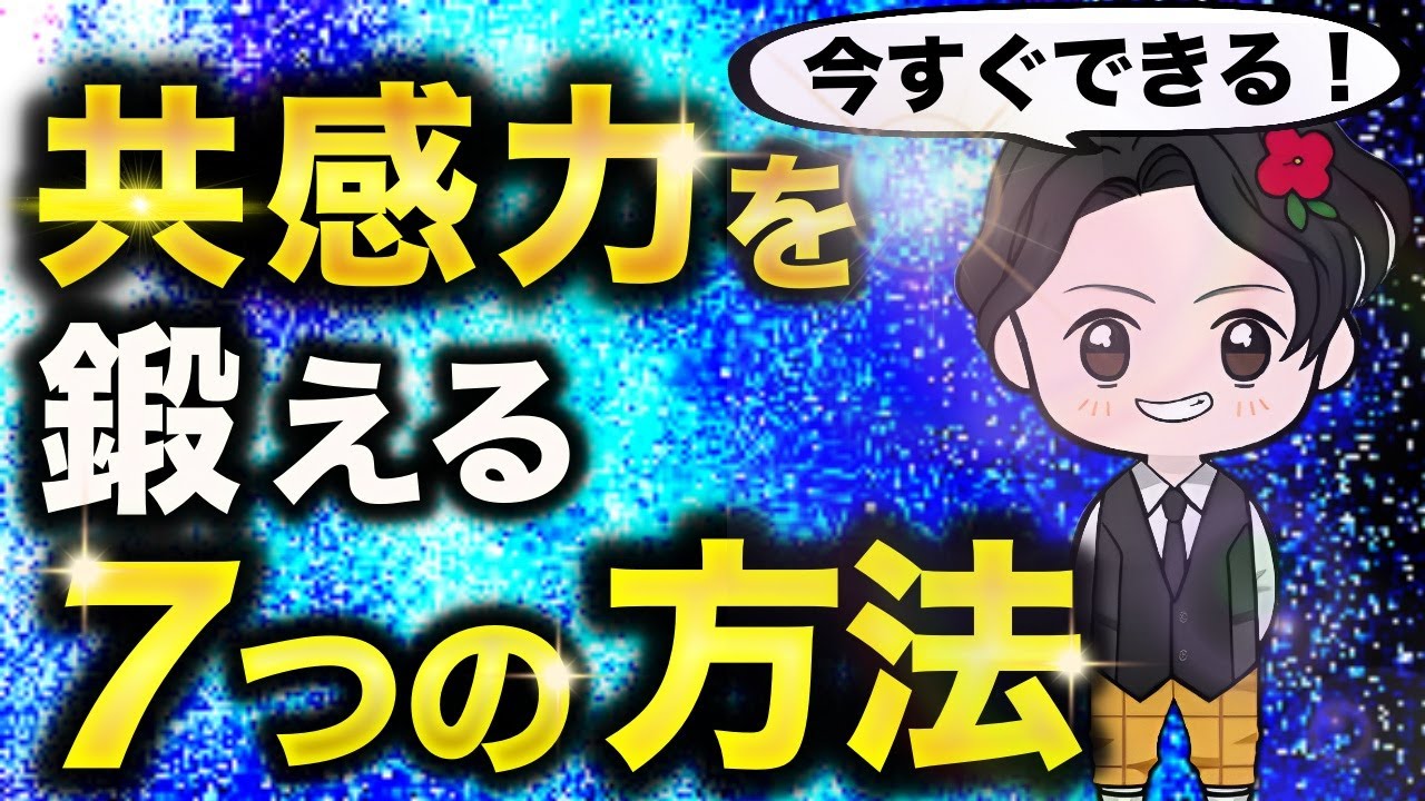 【完全保存版】共感力を高める方法７選！簡単なトレーニングとは？
