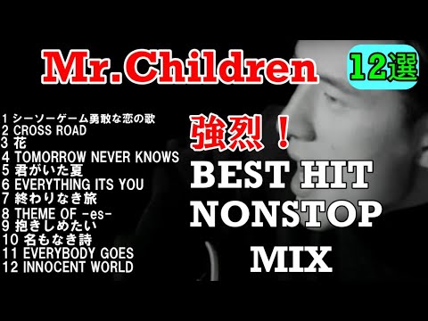 Mr Children】🌈人気曲 超強烈！BEST HIT メドレー NONSTOP MIX