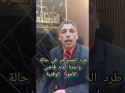 في حالة واحدة يمكن طرد المستأجر أمام قاضي الأمور الوقتية وفق تعديل قانون الايجار الاخير قانون ايجار