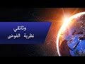 وثائقي ممتع عن نظرية الفوضى تأثير الفراشة