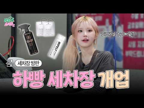 🌕 추석에 송하영이 세차하고 강강술래까지?!🚗 더클래스 완판 도전💥 추석 특집 | 방판소녀들 시즌2 EP.03 ⭐[ 프로미스나인 ]
