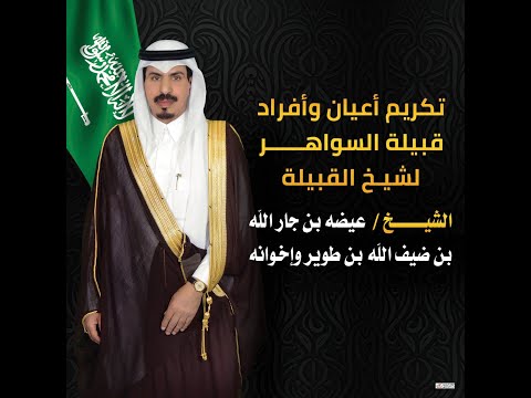 تكريم أعيان وأفراد قبيلة السواهر لشيخ القبيلة الشيخ عيضه بن جار الله بن ضيف الله بن طوير وإخوانه