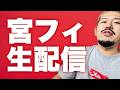 【宮フィ】生配信2026.08.16