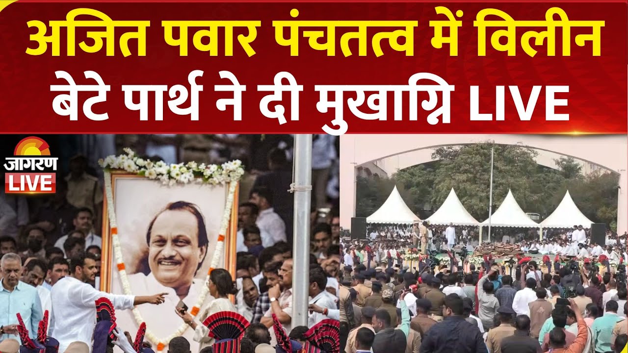 Ajit Pawar Last Rites LIVE: अजित पवार पंचतत्व में विलीन..., बेटे पार्थ ने दी मुखाग्नि | Baramati