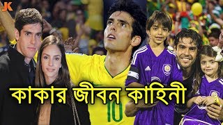 পঙ্গুত্ব থেকে ফিরে এসে বিশ্বসেরা ফুটবলার। কাকার জীবন কাহিনী। Footballer Kaka Biography