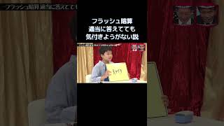 水曜日のダウンタウン│フラッシュ暗算適当に答えてても気付きようがない説
