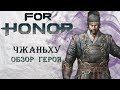 For Honor - Чжаньху / Обзор героя