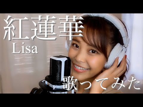 鬼滅の刃【紅蓮華/LiSA】歌ってみた〜吉井香奈恵〜