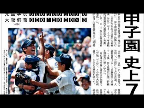 大阪桐蔭 春夏連覇