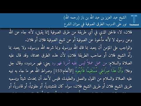 نور على الدرب الطرق الصوفية في ميزان الشرع الشيخ عبد العزيز بن عبد الله بن باز رحمه الله