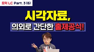 EBS토목달 토익 예상문제 특강 시즌2 [LC 22강]_Part 3(6)