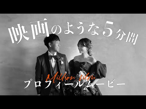映画のような結婚式プロフィールムービー【コブクロ - Million film】