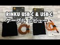 RINKU USB-C & USB-C 3.2 (GEN2x2) ケーブル レビュー！RC061とRC062の比較