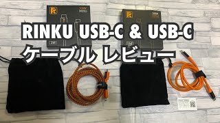 RINKU USB-C & USB-C 3.2 (GEN2x2) ケーブル レビュー！RC061とRC062の比較