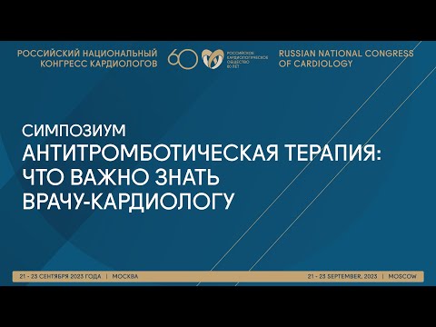 АНТИТРОМБОТИЧЕСКАЯ ТЕРАПИЯ: ЧТО ВАЖНО ЗНАТЬ ВРАЧУ-КАРДИОЛОГУ