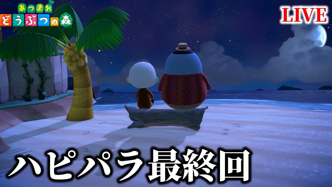 ハピパラをコンプリートします。【あつまれどうぶつの森】