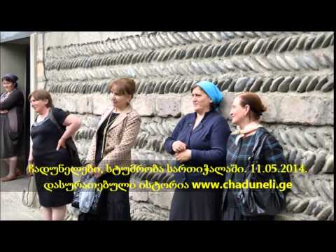 ჩადუნელი Чадунели Chaduneli. სტუმრობა სართიჭალაში 11 05 2014 დასურათებული ისტორია