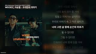 WOODZ, 이승철 - 우리만의 이야기 [40th Anniversary Tribute Duet VOICE TO VOICE]ㅣ가사/Lyrics