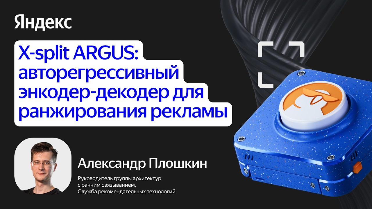 X-split ARGUS: авторегрессивный энкодер-декодер для ранжирования рекламы