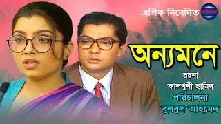 New Bangla Natok Onno mona ।। bangla Natok।। Shahriar Nazim Joy । Tazin Ahmed । Epic.tv