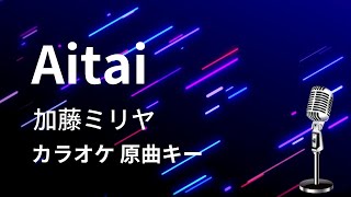 【カラオケ】Aitai / 加藤ミリヤ【原曲キー】