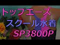 トップエース スクール水着 SP3800P