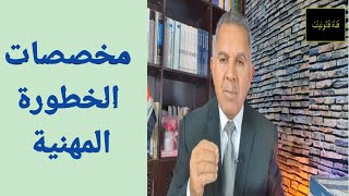 مخصصات الخطورة المهنية