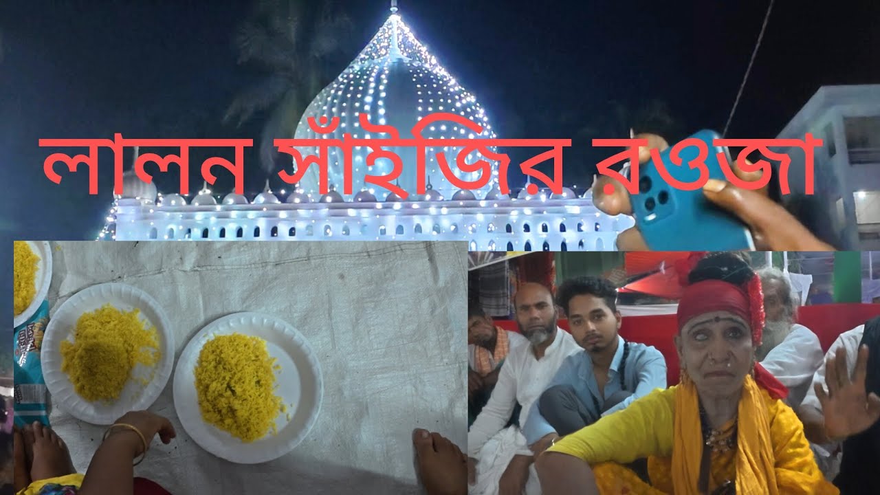 কুষ্টিয়া লালন সাঁইজির মেলা 