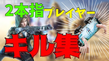 2本指プレイヤーのキル集！第2弾！【CoDモバイル】