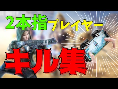 2本指プレイヤーのキル集！第2弾！【CoDモバイル】