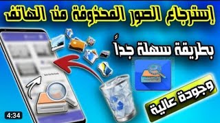 استرجاع الصور المحزوفة من الجهاز / استعادة الملفات المحزوفة / بالاثبات والدليل