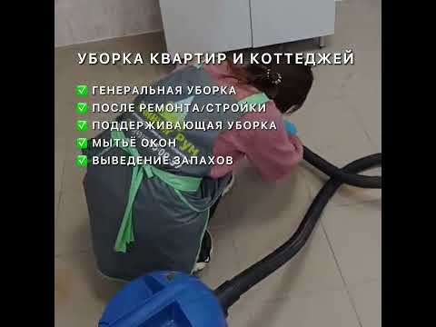 Центр профессиональной уборки и дезинфекции​ "Клининг-Рум"
