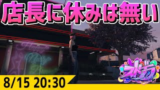 #ストグラ 気合の入った新規店員が2名 -8/15  GTA5