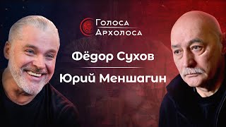 Голоса Архолоса: Фёдор Сухов и Юрий Меншагин