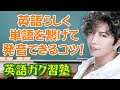 英語らしく単語を繋げて発音できるコツ! 英語ガク習塾 Lesson21