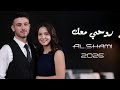 أغنية شامي روحي معك 2026