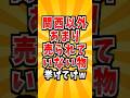 関西以外あまり売られていない物　#雑学 #あるある #関西 #買い物