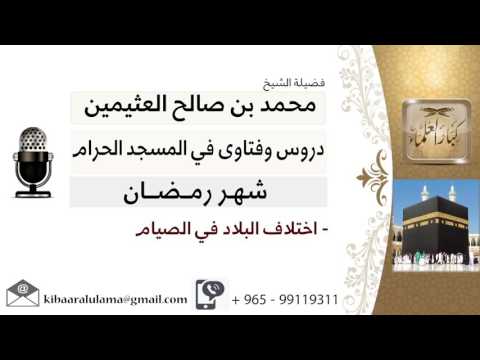 لقاء 28 من 28 اختلاف البلاد في الصيام الشيخ ابن عثيمين مشروع كبار العلماء