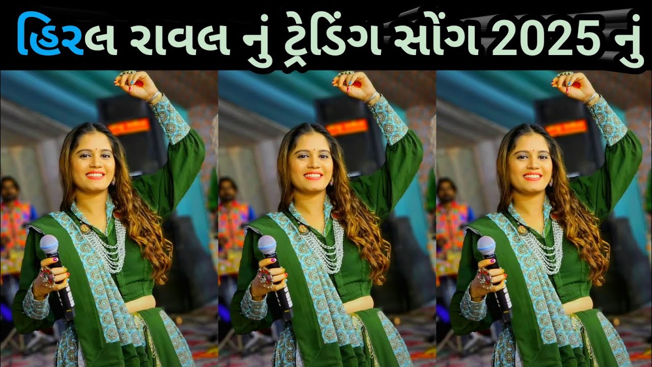 Hiral Raval હિરલ રાવલ નું ટ્રેડિંગ સોંગ 2025 નું !! New Song Hiral Raval ...